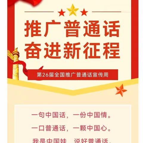 “推广普通话.奋进新征程”————上思县童真幼儿园第26届全国推广普通话宣传周