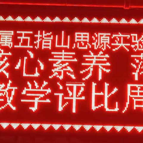 聚焦核心素养  落实有效教学——记垦实思源第五届教研活动月教学评比周第二日活动情况