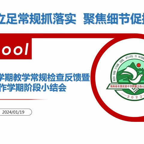 2023年秋季学期教学常规检查反馈暨教学工作学期阶段小结会