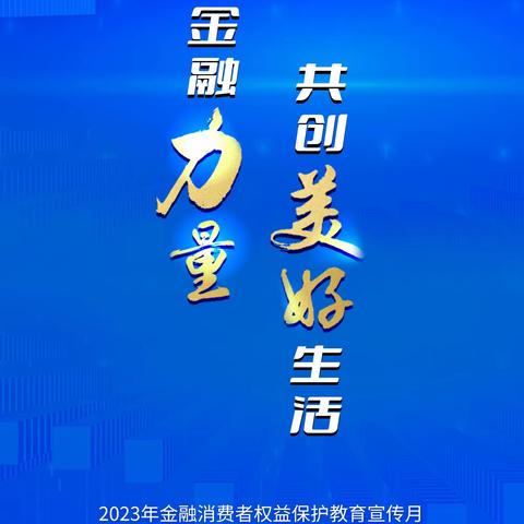 汇聚金融力量 共创美好生活 金融保险常识宣传