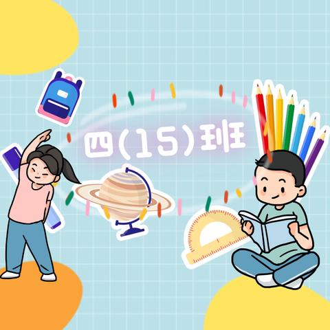 🌟四（15）班🌟 新起点，共成长🎉