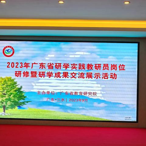 研修结硕果，总结强担当——2023年广东省研学实践教研员岗位研修暨研学成果交流展示活动