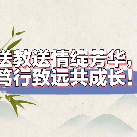 送教送情绽芳华，笃行致远共成长！—费县小学教研室科学订单式服务走进新庄小学