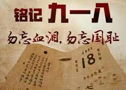 富管营小学开展“铭记历史 勿忘国耻”主题教育活动