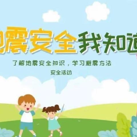 “防震减灾，地震演练”——高河小学地震演练