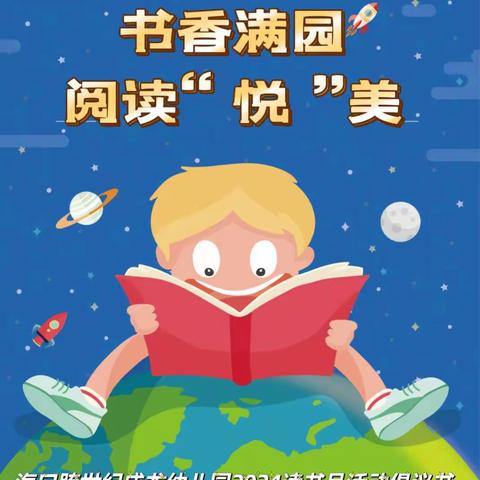 书香满园、阅读“悦”美——海口跨世纪成龙幼儿园2024年读书月活动倡议书