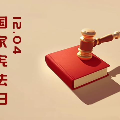 友谊街道富华社区“大力弘扬宪法精神，推动进一步全面深化改革”宪法日活动