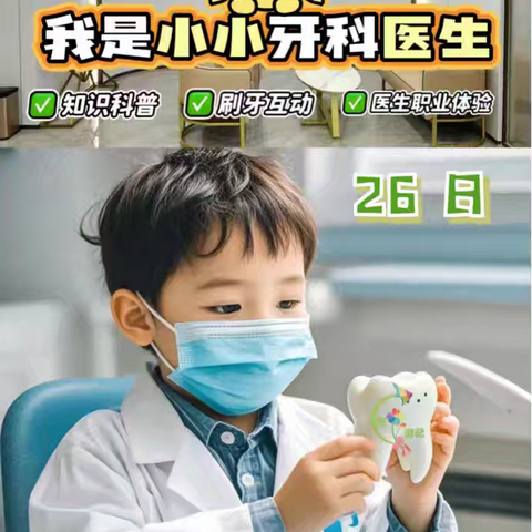 小志有约职业体验之小小牙医 如“齿”有趣
