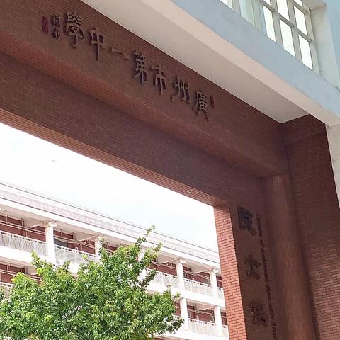 学思践悟 以知促行 记•广州市第一中学高中部实习 第二周