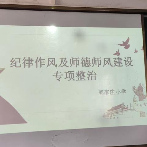 纪律作风及师德师风专项整治会议暨学习