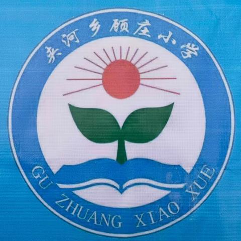 濮阳市华龙区实验小学对接夹河乡顾庄小学送教下乡活动