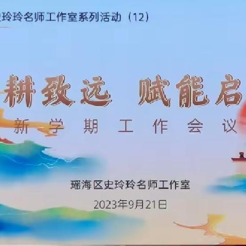 勤耕致远  赋能启航 ——瑶海区史玲玲名师工作室召开新学期工作会