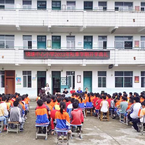 锦塘中心小学2023年秋季学期开学典礼