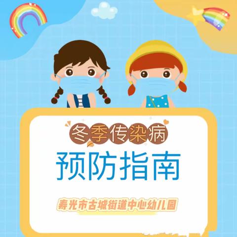 科学预防 健康同行——古城街道中心幼儿园冬季预防传染病知识宣传