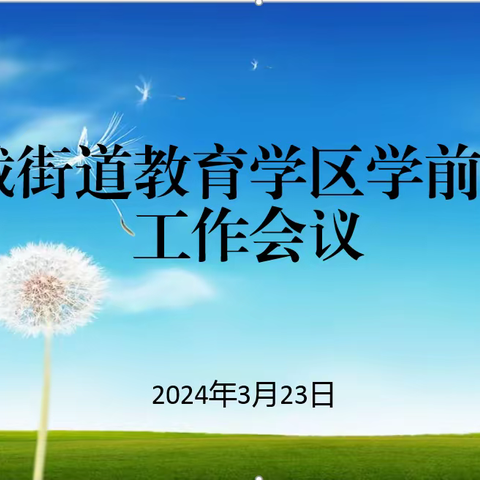 锚定目标再出发，同舟共济开新篇——古城街道教育学区召开幼儿园学前教育工作会议