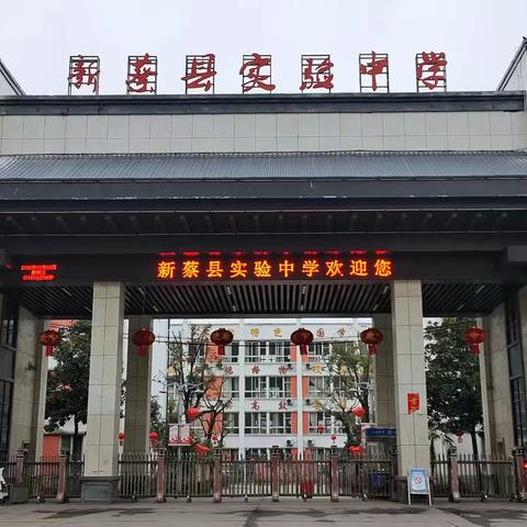 新蔡县实验中学初中部致家长及学生的一封信