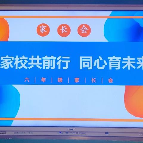 家校共前行 同心育未来 — 安远县思源实验学校六3班家长会