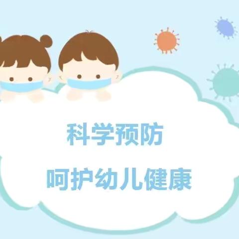 科学预防，守护幼儿健康——省委机关幼儿园 ﻿手足口病 、疱疹性咽颊炎 知识宣传