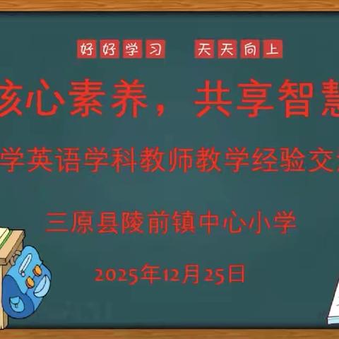 聚焦核心素养 ‍共享智慧课堂 ‍- - -探索小学英语教学提质增效新路径教师教学经验交流分享会圆满举行
