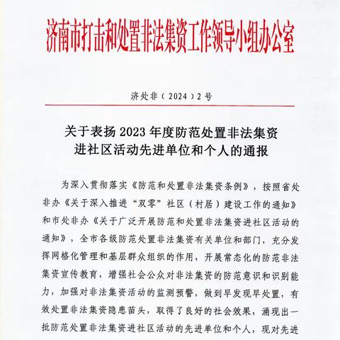 建筑新村街道办事处荣获济南市“建设无新发非法集资社区示范单位”