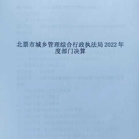 城乡管理综合行政执法局