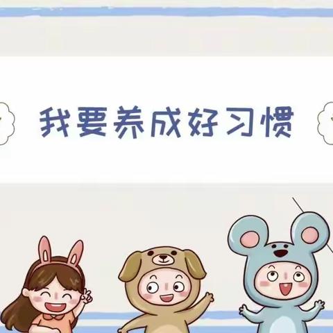 良好行为伴我行，行为习惯入我心——亢北小学三三班