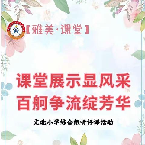 【雅美·课堂】课堂展示显风采  百舸争流绽芳华——亢北小学综合组听评课活动