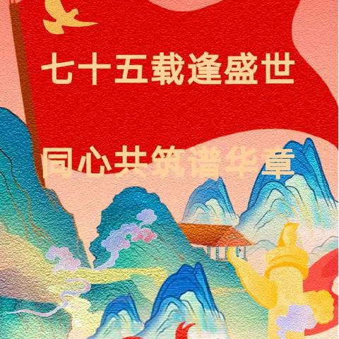 七十五载逢盛世，同心共筑谱华章——亢北小学开展“迎国庆”主题系列活动