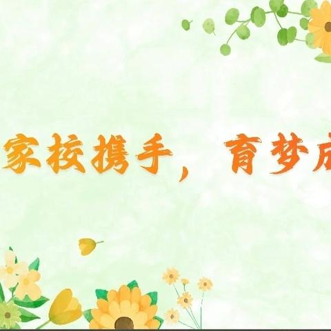 【雅美·共育】牵手启航 共育花开——亢北小学家长学校第九期活动
