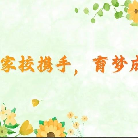 【雅美·共育】牵手启航 共育花开——亢北小学家长学校第九期活动