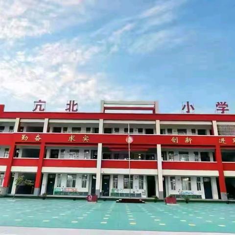 【雅美·课堂】采撷归来共分享 启思践行促成长——亢北小学教师外出学习汇报活动