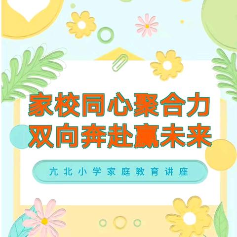 【雅美·共育】牵手启航 共育花开——亢北小学家长学校第十期活动