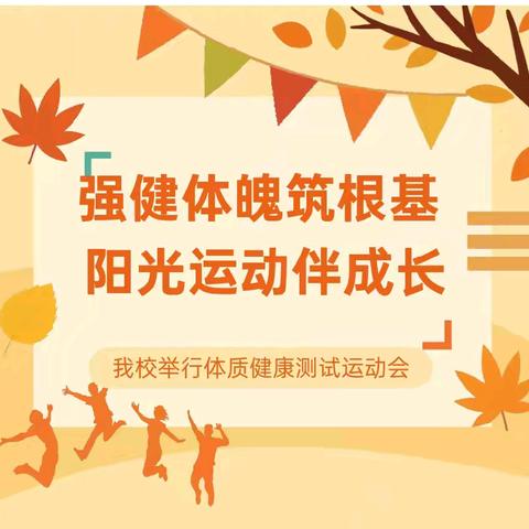 【雅慧·体育】强健体魄筑根基 阳光运动伴成长——亢北小学举行体质健康测试运动会
