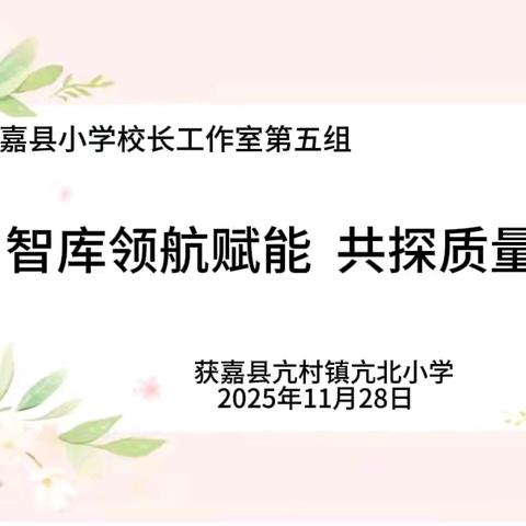 【雅慧·教研】智库领航赋能 共探质量提升——获嘉县小学校长工作室第五组走进亢北小学交流指导活动