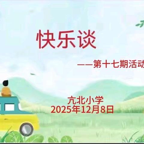 【雅慧·风采】向雅而生 逐美而行———亢北小学“快乐谈”第十七期活动