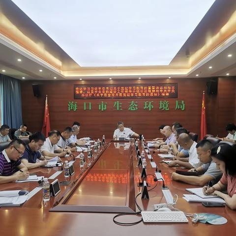 海口市生态环境局召开党纪学习教育动员部署会