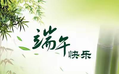 赵屯镇中心小学端午节假期安全告知书