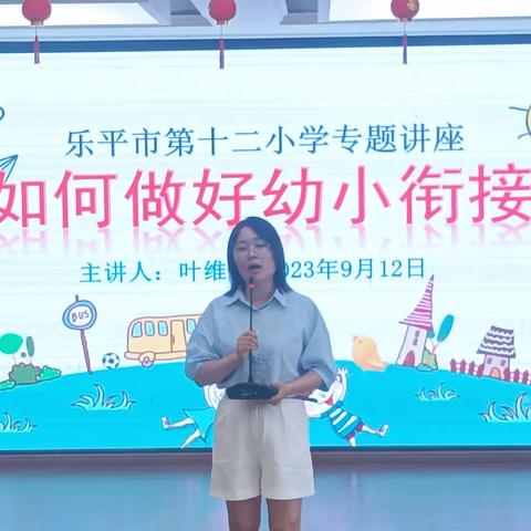 衔接有度  以爱护航                                           ——记乐平市第十二小学“如何做好幼小衔接”专题讲一座