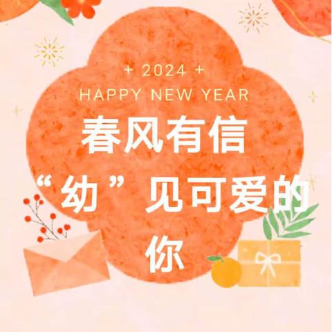 春风有信          “幼”见可爱的你 ——谷城县实验幼儿园温馨提示您，开学啦！