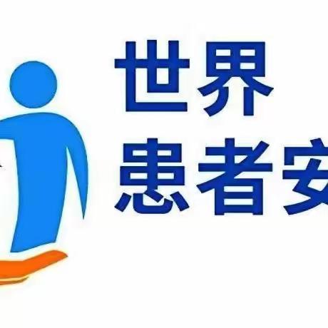 2023年世界患者安全日--鼓励患者参与患者安全 海口市第四人民医院