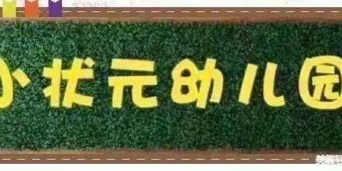 小状元幼儿园启智204——防震减灾，安全“童”行