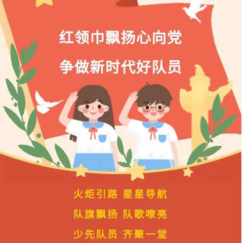 红领巾飘扬心向党 争做新时代好队员---宁津县鲁能大曹希望小学第五次少代会