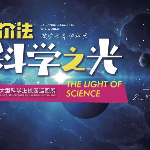 探索奥秘，玩转科学——“阿尔法科学之光”活动进校园