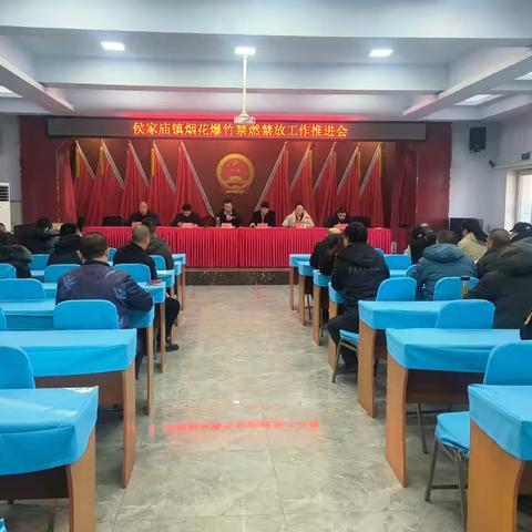 侯家庙镇召开烟花爆竹禁燃禁放工作推进会