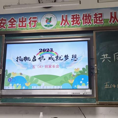 扬帆起航   成就梦想——思源实验小学五年级4班家长会