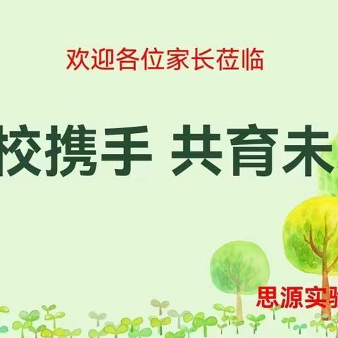 学家庭教育，做智慧家长——思源实验学校四（7）班家长会