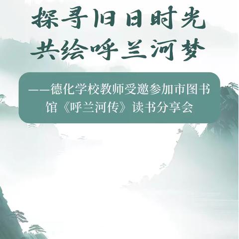 探寻旧日时光 共绘呼兰河梦———德化学校教师受邀参加市图书馆《呼兰河传》读书分享会