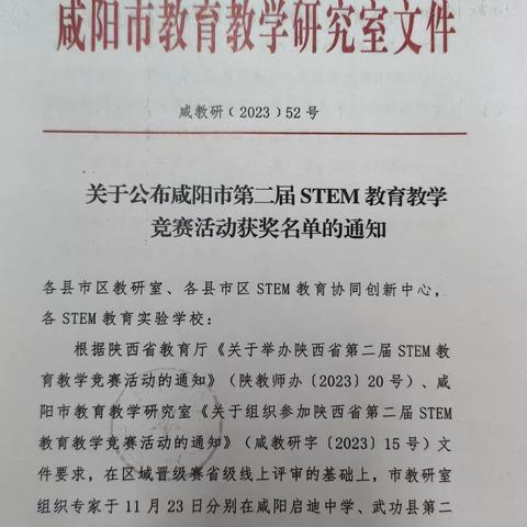 我区在咸阳市第二届STEM教育教学竞赛活动中荣获多个奖项