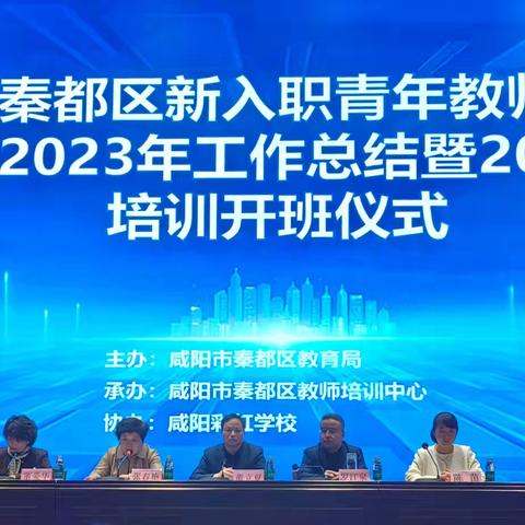 秦都区新入职青年教师培训2023年工作总结暨2024年培训开班仪式顺利举行