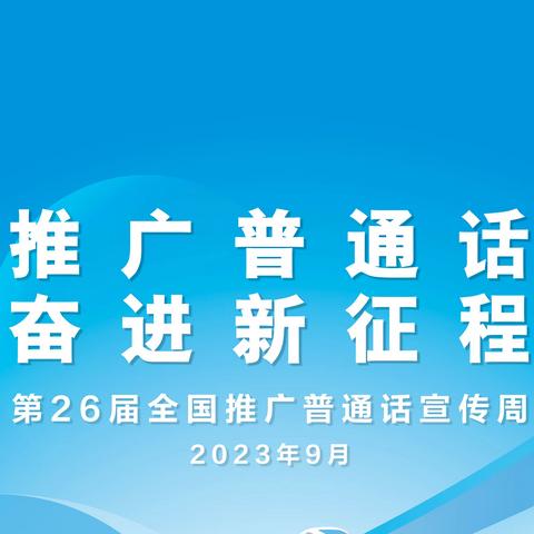 推普奋进新征程 诗书谱写新华章 吉木乃县初级中学推普周活动来啦！